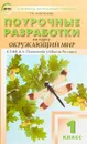Окружающий мир. 1 класс. Поурочные разработки к УМК А. А. Плешакова - Т. Н. Максимова