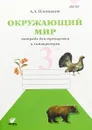 Окружающий мир. 3 класс. Тетрадь для тренировки и самопроверки. Часть 1 - А. А. Плешаков