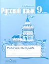 Русский язык. 9 класс. Рабочая тетрадь - Е. А. Ефремова