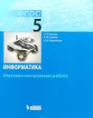 Информатика. 5 класс. Итоговая контрольная работа - Л. Л. Босова, А. Ю. Босова, Н. А. Аквилянов