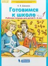 Готовимся к школе. Рабочая тетрадь для детей 5-6 лет. В 2 частях. Часть 1 - К. В. Шевелев