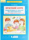Краткий курс подготовки к школе по математике. Рабочая тетрадь для детей 6-7 лет - К.В. Шевелев