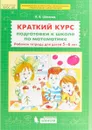 Краткий курс подготовки к школе по математике. Рабочая тетрадь для детей 5-6 лет - К.В. Шевелев