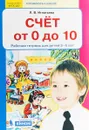 Счет от 0 до 10. Рабочая тетрадь для детей 5-6 лет - Л. В. Игнатьева
