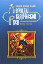 Легенды Ведической Руси. Сборник русских сказов. Книга третья - Георгий Сидоров,Марина Школьникова