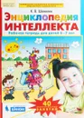 Энциклопедия интеллекта. Рабочая тетрадь для детей 6-7 лет - К. В. Шевелев