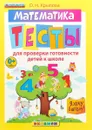 Математика. Тесты для проверки готовности детей к школе - О. Н. Крылова