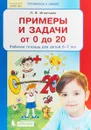 Примеры и задачи от 0 до 20. Рабочая тетрадь для детей 6-7 лет - Л. В. Игнатьева