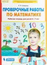 Проверочные работы по математике. Рабочая тетрадь для детей 6-7 лет - К. В. Шевелев