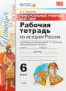 История России. 6 класс. Рабочая тетрадь. К учебнику под редакцией А. В. Торкунова - Е. А. Гевуркова