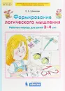 Формирование логического мышления. Рабочая тетрадь для детей 3-4 лет - К. В. Шевелев