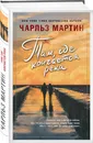 Там, где кончается река - Чарльз Мартин