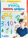 Учусь писать цифры. Рабочая тетрадь для детей 5-6 лет - К. В. Шевелев