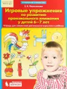 Игровые упражнения по развитию произвольного внимания у детей 6-7 лет - Е. В. Колесникова