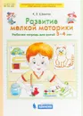 Развитие мелкой моторики. Рабочая тетрадь для детей 3-4 лет - К. В. Шевелев