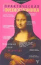 Практическая физиогномика. Книга-тренажер - А. В. Петров