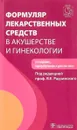 Формуляр лекарственных средств в акушерстве и гинекологии (+ CD) - Лейла Адамян,Сергей Апресян,Светлана Роговская,Лидия Токтар,Г. Тотчиев,Марина Хамошина,Наталья Артымук,Виктор Радзинский