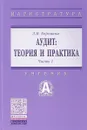 Аудит. Теория. Учебник - Воронина Л. И.