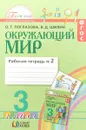 Окружающий мир. 3 класс. Рабочая тетрадь. В 2 частях. Часть 2 - О. Т. Поглазова, В. Д. Шилин