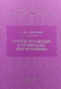 Группы отражений и правильные многогранники - Е.Ю. Смирнов