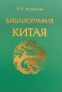 Библиография Китая. Философия и общественно-политическая мысль. Этика. Эстетика - В. П. Журавлева