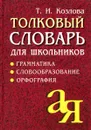 Толковый словарь для школьников. Грамматика. Словообразование. Орфография - Т.И. Козлова