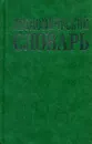 Экономический словарь - А.Н. Азрилиян