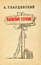 Василий Теркин книга про бойца - А. Твардовский