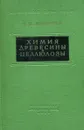 Химия древесины и целлюлозы - Н.И. Никитин