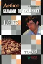 Дебют белыми по Ананду 1.f4. Том 4 - А. Халифман