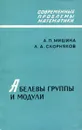 Абелевы группы и модули - А.П. Мишина, Л.А. Скорняков
