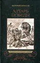 Алтарь победы - Валерий Брюсов
