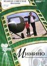 Мимино (+ DVD-ROM) - Денис Горелов