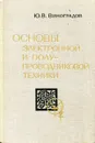 Основы электронной и полупроводниковой техники - Ю.В. Виноградов