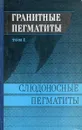 Гранитные пегматиты. Том 1. Слюдоносные пегматиты. - В.А. Макрыгина, В.М. Макагон, В.Е. Загородский, Б.М. Шмакин