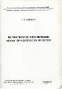 Математическое моделирование мезометеорологических процессов - А.С. Гаврилов
