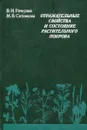 Отражательные свойства и состояние растительного покрова - В.И. Рачкулик, М.В. Ситникова