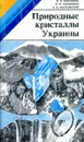 Природные кристаллы Украины - В.Н. Квасница, В.И. Павлишин, О.И. Матковский