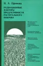 Радиационные факторы продуктивности растительного покрова - Н.А. Ефимова