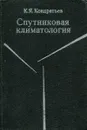 Спутниковая климатология - К.Я. Кондратьев