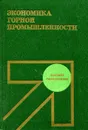Экономика горной промышленности: Учебник для вузов - Я. В. Моссаковский и др.
