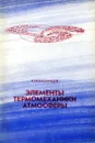 Элементы термомеханики атмосферы - Ю.В. Казанцев