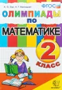 Олимпиады по математике. 2 класс - А. О. Орг,Н. Г. Белицкая