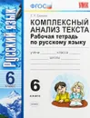 Русский язык. 6 класс. Комплексный анализ текста. Рабочая тетрадь - Е. Л. Ерохина