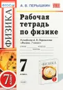 Физика. 7 класс. Рабочая тетрадь. К учебнику А. В. Перышкина - А. В. Перышкин