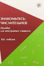 Знакомьтесь. Числительное - В. К. Лебедев