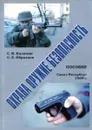 Охрана. Оружие. Безопасность. - Калинин С., Образцов С.