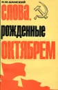 Слова, рожденные октябрем - Шанский Н.