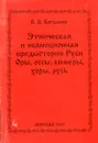 Этническая и эволюционная предыстория Руси. Оры, оссы, кимеры, хоры, русь - Богданов В.