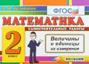 Математика. Величины и единицы их измерения. 2 класс. Самостоятельные работы - М. И. Кузнецова
